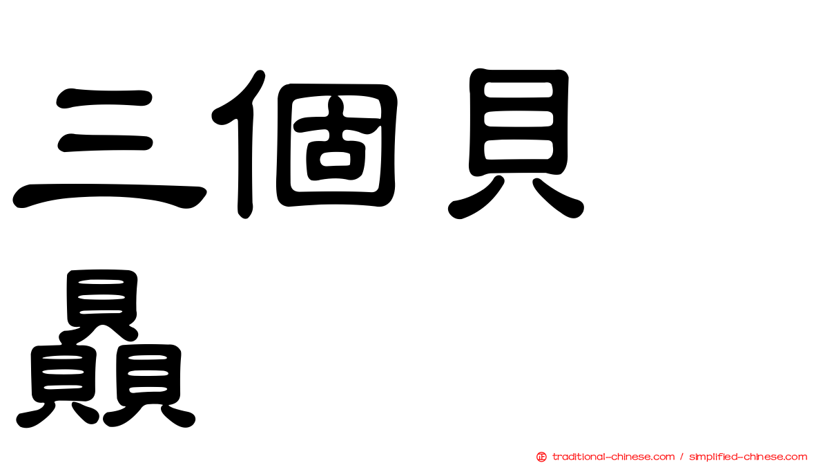 三個貝　贔